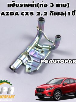 เสื้อท่อน้ำบายพาส (ท่อ 3 ทาง) MAZDA CX-5 2.2 ดีเซล (1ชิ้น) / แท้