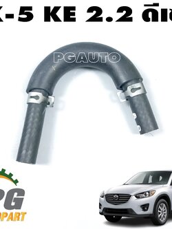 ท่อยางน้ำ(ตรงลิ้นปีกผีเสื้อ) MAZDA CX-5 KE ปี 2012-2016 (เครื่อง 2.2 L ดีเซล) (1 ชิ้น) แท้ / รูปจริง
