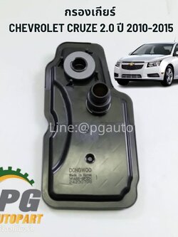 กรองเกียร์ CHEVROLET CRUZE 2.0 ปี 2012-2015 (1ชิ้น) แท้ / รูปจริง
