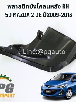 พลาสติกบังโคลนหลัง RH MAZDA 2 DE 5D ปี2009-2013(1ชิ้น) แท้ / รูปจริง