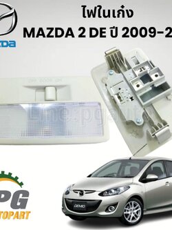 ไฟในเก๋ง RH MAZDA 2 DE ปี 2009-2013 (1ชิ้น) แท้ / รูปจริง
