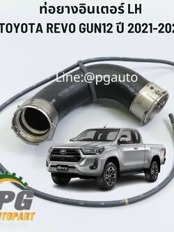 ท่อยางอินเตอร์ LH TOYOTA REVO GUN12 2.4 DIESEL ปี 2021-2022 (1 ชิ้น ) แท้ / รูปจริง