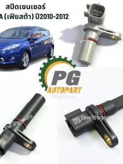สปีดเซนเซอร์ FORD FIESTA (เฟียสต้า) ปี2010-2012 (1ชิ้น) แท้ / รูปจริง