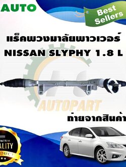 แร็คพวงมาลัยพาวเวอร์ NISSAN SLYPHY 1.8 L ( 1 เส้น) / รูปจริง