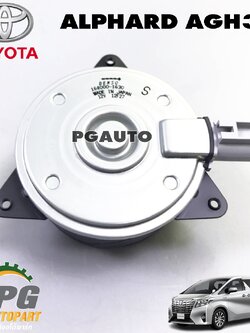มอเตอร์พัดลมหม้อน้ำ TOYOTA ALPHARD AGH30 ปี 2015 ขึ้นไป (1ชิ้น) DENSO / รูปจริง