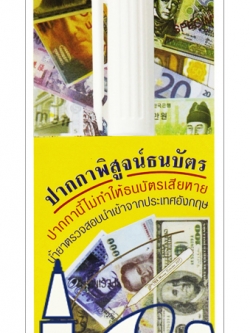 ปากกาเช็คแบงค์ปลอม - ปากกาพิสูจน์ธนบัตร