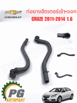 ท่อยางฮีตเตอร์เข้า-ออก รถเชฟโรเลต ครูซ CHEVROLET CRUZE 2011-2014 1.6 (1ชุด=2ชิ้น) / แท้