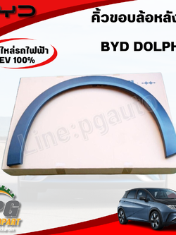 คิ้วขอบล้อหลังซ้าย BYD DOLPHIN EV100% (1ชิ้น) แท้ / รูปจริง ขายอะไหล่รถไฟฟ้า