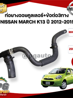 ท่อยางออยคูลเลอร์+ข้อต่อ3ทาง NISSAN MARCH K13 ปี 2012-2015 (1ชิ้น) แท้ / รูปจริง
