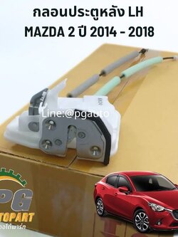 กลอนประตูหลัง LH MAZDA 2 SKYACTIV ปี 2014-2018 (1ชิ้น) แท้/รูปจริง