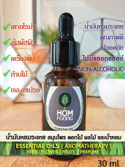 30 mL Essential oils น้ำมันหอมระเหย หัวน้ำมันหอมเข้มข้นคุณภาพดี สำหรับอโรม่าทุกชนิด