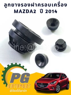 ลูกยางรองฝาครอบเครื่อง MAZDA2 ปี2014 (1ชุด=4ชิ้น)/รูปจริง