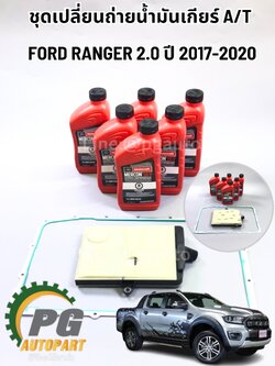 ชุดเปลี่ยนถ่ายน้ำมันเกียร์ A/T ปี 2018-2020 2.0 ลิตร (1 ชุด =8 ชิ้น) แท้ / รูปจริง