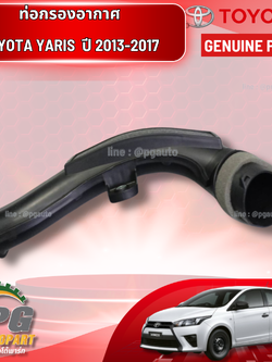 ท่อกรองอากาศ TOYOTA YARIS NSP152 ปี 2013-2017 (1 ชิ้น ) / แท้