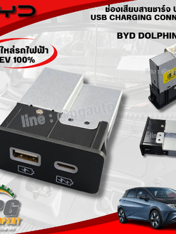 USB CHARGING CONNECTOR (ช่องเสียบสายชาร์จ USB) BYD DOLPHIN EV100% (1ชิ้น) แท้ / รูปจริง ขายอะไหล่รถไฟฟ้า