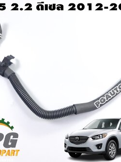 ท่อยางน้ำมันเชื้อเพลิง MAZDA CX-5 KE 2.2 ดีเซล 2012-2016 (1 ชิ้น) แท้ / รูปจริง