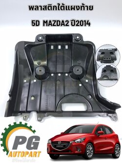 พลาสติกปิดใต้ตัวถังด้านท้าย 5D MAZDA 2 SKY ปี 2014-2019 1ชิ้น รูปจริง/แท้
