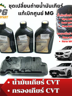 ชุดเปลี่ยนถ่ายน้ำมันเกียร์ MG5,MG ZS ปี 2015-2018 CVT (1ชุด 4 ชิ้น) แท้ / รูปจริง