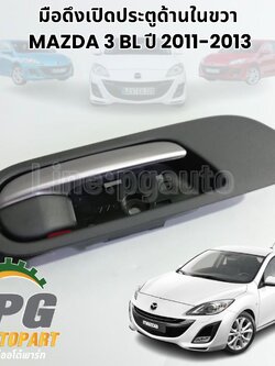 มือดึงเปิดประตูหน้าด้านใน ชุป RH MAZDA 3 BL 2011-2013 (1ชิ้น) แท้ / รูปจริง