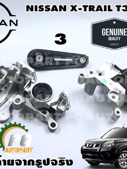 พรีออเดอร์*เซตสุดคุ้ม!!! ยางแท่นเครื่อง-แท่นเกียร์ รถยนต์นิสสัน NISSAN X-TRAIL T31 08-2011 2.0 MR20 (1 ชุด = 3 ชิ้น) / แท้ศูนย์