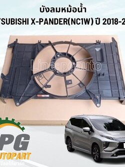 บังลมหม้อน้ำ MITSUBISHI X-PANDER(NC1W) ปี 2018-2023 (1ชิ้น) แท้ / รูปจริง