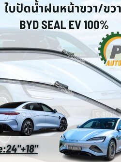 ใบปัดน้ำฝนคู่หน้า ซ้าย/ขวา BYD SEAL EV100% (1คู่ ) แท้ / รูปจริง ขายอะไหล่รถไฟฟ้า