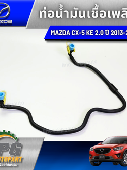 ท่อน้ำมันเชื้อเพลิง MAZDA CX-5 KE ปี 2012-2016 2.0-2.5 เบนซิน (1ชิ้น) แท้ / รูปจริง
