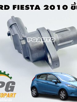 เซ็นเซอร์เพลาราวลิ้น FORD FIESTA ปี 2010-2012 (1 ตัว) แท้ / รูปจริง