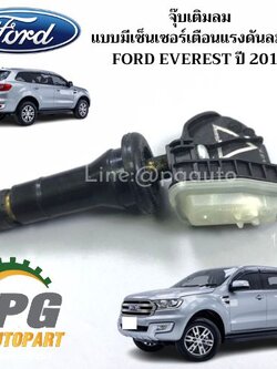 จุ๊บเติมลม แบบมีเซ็นเซอร์เตือนแรงดันลมยาง FORD EVEREST ปี 2015 ขึ้นไป (1 ชิ้น) แท้ / รูปจริง