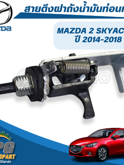 สายดึงฝาถังน้ำมันท่อนหลัง MAZDA 2 SKYACTIV ปี 2014-2018 (1ชิ้น) แท้ศูนย์ / รูปจริง