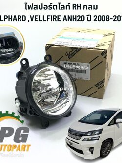 ไฟสปอร์ตไลท์ RH กลม ALPHARD ,VELLFIRE ANH20 ปี 2008-2013 ปี2008-2013 (1ชิ้น) แท้ /รูปจริง