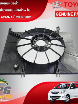 บังลมหม้อน้ำใช้กับรุ่นใบพัดลมหม้อน้ำ 4 ใบ TOYOTA AVANZA ปี 2006-2012 (1 ชิ้น ) แท้ / รูปจริง