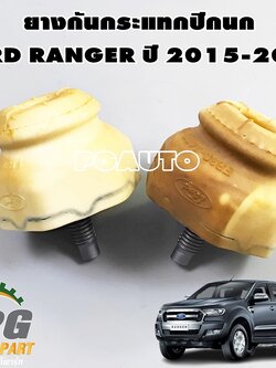 ยางกันกระแทกปีกนก FORD RANGER T7 ปี 2015-2018 (1 คู่) แท้ / รูปจริง
