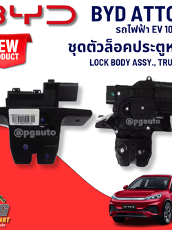 ชุดตัวล็อคประตูหลัง LOCK BODY ASSY., TRUNK LID BYD ATTO 3 EV100% (1 ชิ้น) แท้ / รูปจริง ขายอะไหล่รถไฟฟ้า