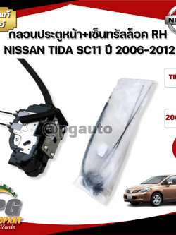 กลอนประตูหน้า+เซ็นทรัลล็อค RH NISSAN TIDA SC11 ปี 2006-2012 แท้ / รูปจริง
