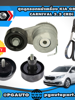 ชุดลุกรอกหน้าเครื่อง KIA Grand Carnival 2.2CRDi (1ชุด = 4 ชิ้น) / GATES