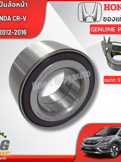 ลูกปืนล้อหน้า HONDA CRV GEN4 ปี 2013-2016 (1ชิ้น) แท้ / รูปจริง