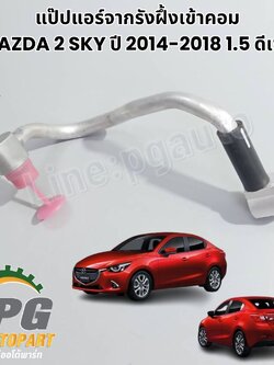 ท่อยางน้ำมันไหลกลับรางหัวฉีด MAZDA 2 SKYACTIV เครื่อง 1.5 L(ดีเซล) ปี 2014-2018 (1ชิ้น) แท้ศูนย์ / รูปจริง