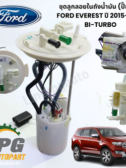 ชุดลูกลอยในถังน้ำมัน (ปั๊มติ๊ก) FORD EVEREST ปี 2015- 2018 เครื่อง 2.0 BI-TURBO ( 1ชิ้น ) แท้ / รูปจริง