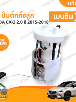 ปั้มติ๊กทั้งลูก MAZDA CX-3 เบนซิน 2.0 (GASOLINE) ปี 2015 - 2018 (1ชิ้น) แท้ / รูปจริง