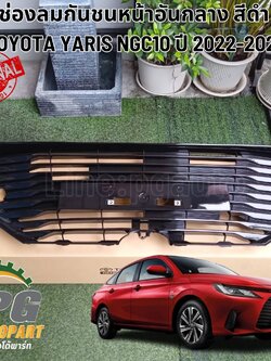 ช่องลมกันชนหน้าอันกลาง สีดำ TOYOTA YARIS NGC10 ปี2022-2023 (1ชิ้น) แท้ / รูปจริง