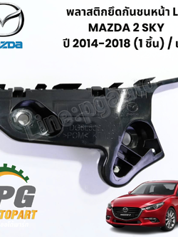 พลาสติกยึดกันชนหน้า LH MAZDA 2 SKY,MAZDA 3 SKY ปี 2014-2018 (1 ชิ้น) รูปจริง / แท้