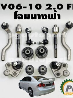 เซตช่วงล่าง ฮอนด้าซีวิคเอฟดี โฉมนางฟ้า HONDA CIVIC FD ปี 2006-2010 2.0L (1 ชุด = 12 ชิ้น) (รูปจริง)