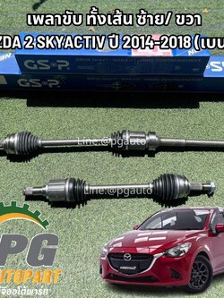 เพลาขับทั้งเส้น LH/RH MAZDA 2 SKYACTIV 1.3 เบนซิน ปี 2014-2018 ( 2 เส้น) GSP / รูปจริง
