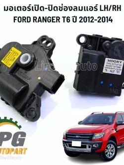 มอเตอร์เปิด-ปิดช่องลมแอร์ LH/RH FORD RANGER T6 ปี 2012-2014 (2ชิ้น ซ้าย/ขวา ) แท้ / รูปจริง
