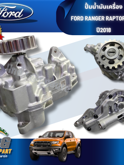 ปั้มน้ำมันเครื่อง FORD RANGER RAPTOR 2.0 ปี 2018 (1ชิ้น) แท้ / รูปจริง