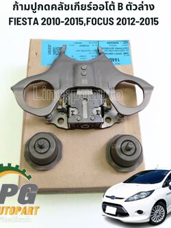 ชุดก้ามปูกดคลัชเกียร์ออโต้ B ตัวล่าง FIESTA 2010-2015 (1 ชุด) แท้ / รูปจริง