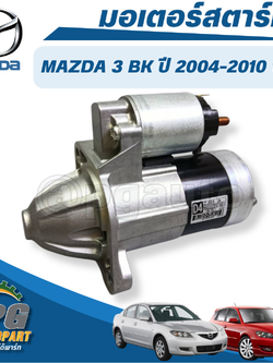 มอเตอร์สตาร์ท MAZDA 3 2004-2010 เครื่อง 1.6 (1 ชิ้น) แท้ / รูปจริง
