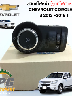 สวิตซ์ไฟหน้า รุ่นมีไฟตัดหมอก CHEVROLET COROLADO ปี 2012 -2016 1 ชิ้น (รูปจริง) / แท้