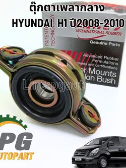 ตุ๊กตาเพลากลาง HYUNDAI H1 ปี2008-2010 (1ตัว) I&R /รูปจริง